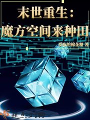 末世重生:魔方空间来种田封面